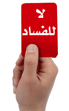 حين يغدو الفساد وسام شرف