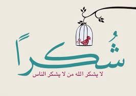 رسالة شكر وإمتنان :