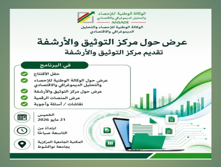 الوكالة الوطنية للإحصاء تنظم يوماً تعريفياً بخدمات مركز التوثيق والأرشفة