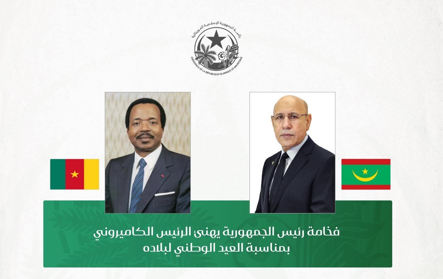 غزواني يهنئ نظيره الكاميروني بمناسبة العيد الوطني