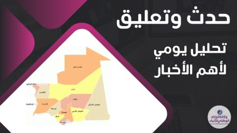 حدث وتعليق/ اجتماع الرئيس الغزواني مع الولاة.. متابعة الإصلاح الإداري من أعلى هرم السلطة