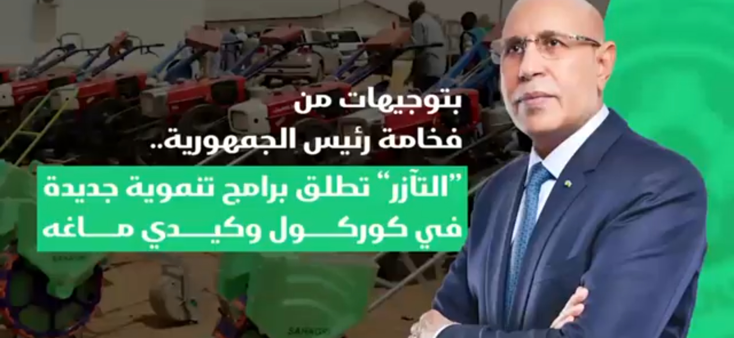 تنفيذًا لتوجيهات فخامة رئيس الجمهورية.. المندوب العام يطلق البرنامج التنموي الخاص بولاية كوركول