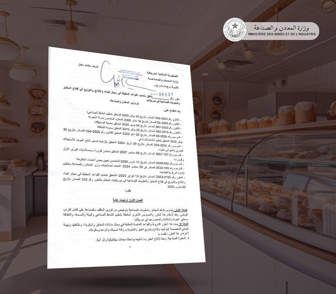 وزارة المعادن والصناعة تصدر مقررًا جديدًا لتنظيم قطاع المخابز والحلويات