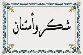 بيان شكر وامتنان من أسرة أهل اعل طالب الشرفاء